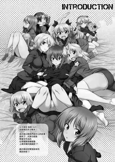 [Metamorphose (GUY)] TURIME-DO 4 (Girls und Panzer) [Chinese] [Digital]