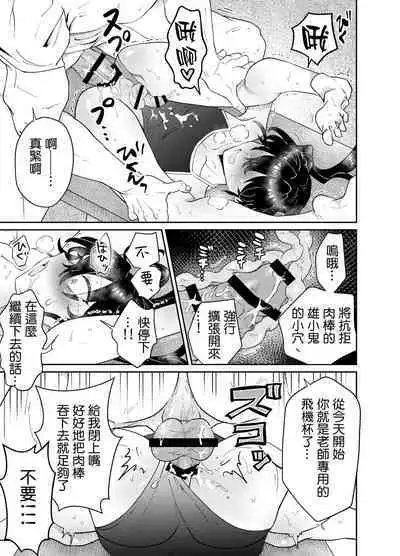 Namaiki Oshiego ni Sukumizu Kisete Kobetsusei Shidou! | 让自以为是的学生穿上死库水进行单独性指导!