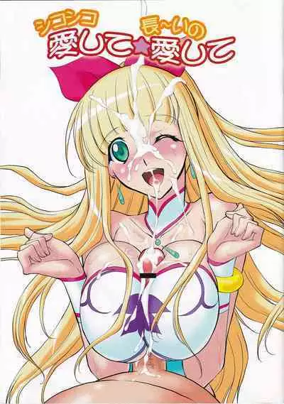 Shikoshiko Aishite ☆ Naga~i no Itoshite