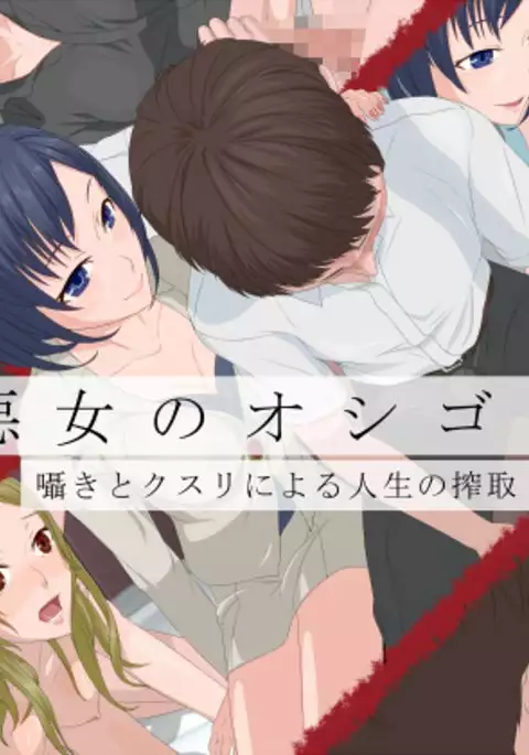 Akujo no Oshigoto -Sasayaki to Kusuri ni Yoru Jinsei no Sakushu-