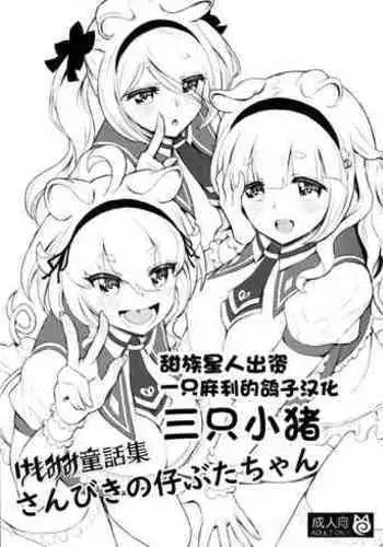 (C99) [MIMIPULL (Sakurai Shizuku)] Kemomimi Douwa-shuu Sanbiki no Kobuta-chan | 三只小猪 [Chinese] [一只麻利的鸽子汉化]