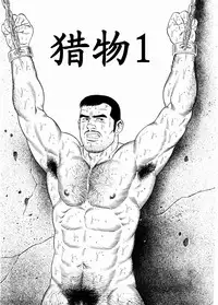 [田亀源五郎]獲物[Chinese]