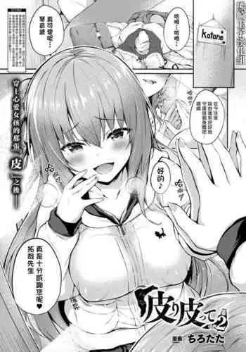 [Tirotata] Kawari Kawatte Ch. 2 (COMIC Unreal 2020-08 Vol. 86) [Chinese] [熊崎玉子汉化组] [Digital]