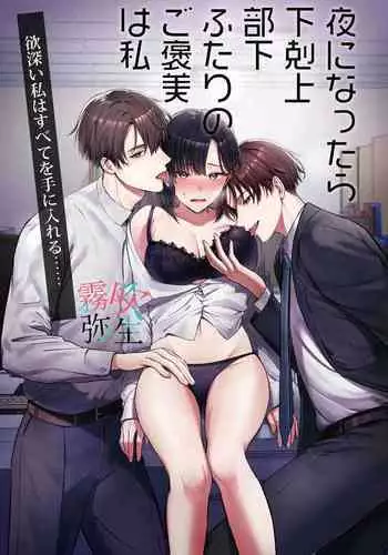 Yoru Ninattara Gekokujou! ? Buka Futarinogo Houbi Ha Watashii Yokufukai Watashi Hasubetewo Teniire Ruu— | 夜晚的下克上？！贪心的我全部都想要—