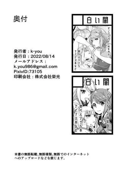 [Shiroi Yami (k-you)] NEVER LEAVE (Xenoblade Chronicles 2) [Digital]