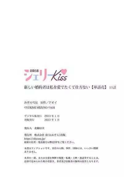 Atarashii Konyakusha wa Watashi o medetakute shikatanai | 新婚约者超宠我 1-11