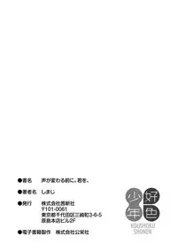 [Shimaji] Koe ga Kawaru Mae ni. Kimi o, [Chinese] [篆儀通文書坊漢化] [Digital]