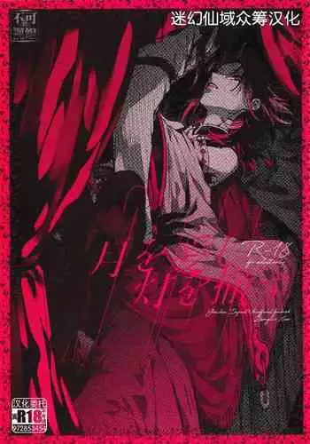 月を愛し灯を撤す