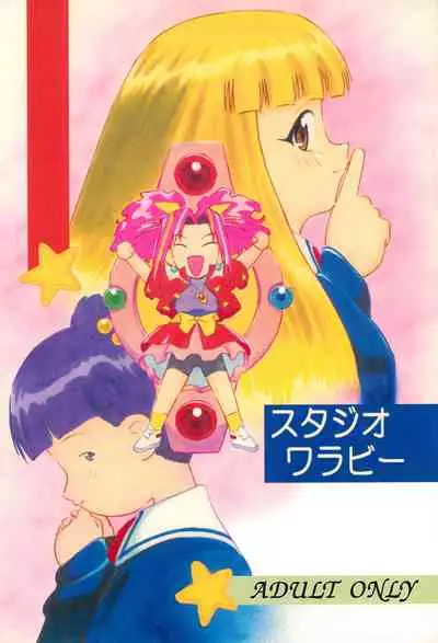 [Studio Wallaby (Deep Purple '72)] Licca no Naisho (Super Doll Licca-chan)