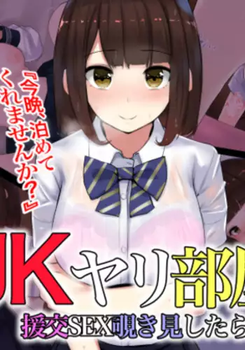 JK Yari Heya Enkou SEX Nozokimi Shitara