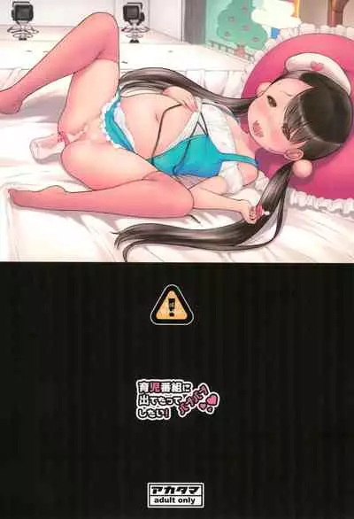 [Akatama (Sakurafubuki Nel)] Ikuji Bangumi ni Detetatte Babu-babu Shitai!