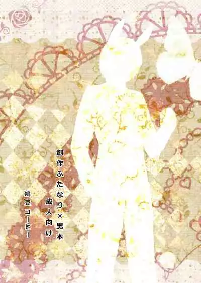 Futanari Alice to Shiro Usagi Oniisan no Aru Hirusagari no Dekigoto