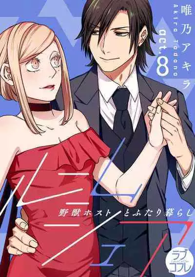 [Tadano Akira] Room Share - Yajuu Host to Futarikurashi 1-12