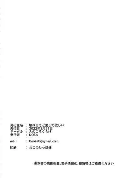 Kowareru Hodo Aishite Hoshii