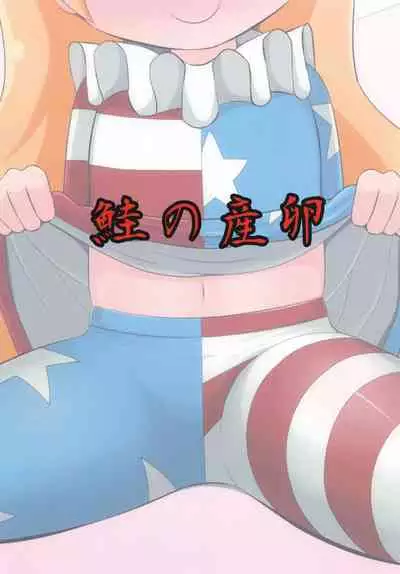 (C93) [Sake no Sanran (Haiiroguma)] Yousei no Itazura (Touhou Project) [Chinese]