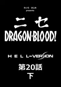 (C84) [LTM. (Taira Hajime)] Nise Dragon Blood! 20 1/2