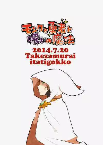 Monk to Yuusha to Noroi no Mahou