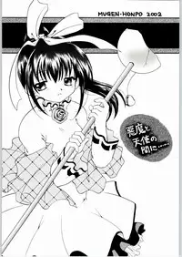 (C63) [Mugen Honpo (Mugendai)] Akuma to Tenshi no Aida ni...... (Pita Ten)