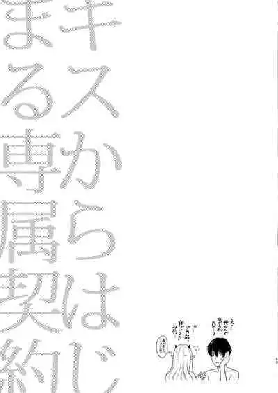 [Sasamegoto (Rinko)] Kiss kara Hajimaru Senzoku Keiyaku [Digital]