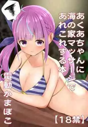 Aqua-chan ni Umi no Ie Massage de Arekore Suru Hon