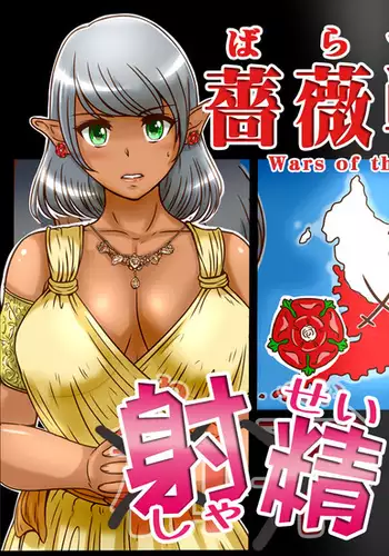 薔薇戦争射精交渉