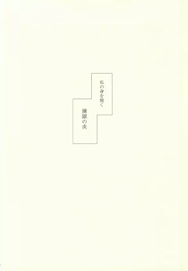 その執着、恋獄にて 二幕