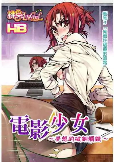 [HB] Denei Girls ~Yume no Garakuta~ | 電影少女~夢想的破銅爛鐵~ [Chinese]