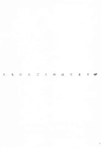 tomonijigokunohatemade