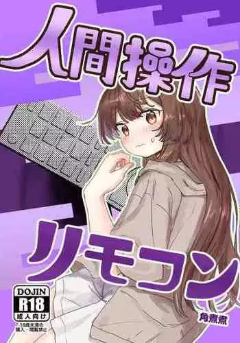 [Kakuninii] Ningen Sousa RemoCon [Digital]