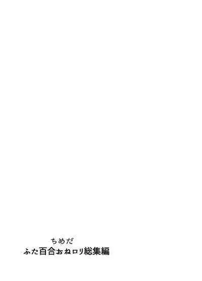 Futanari Yuri Soushuuhen futanari deka onna × chibi onna no atsui seikoui