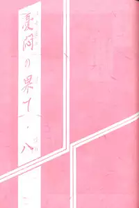 (C62) [Sankaku Apron (Sanbun Kyoden, Umu Rahi)] Yuumon no Hate Hachi