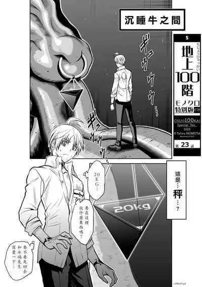 [Tetsu MOMOTA] Chijou Hyakkai R18 Ch21-25 [Chinese] 地上100層 [牛頭人酋長之魂漢化]