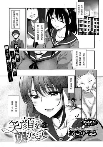 [Akino Sora] Egao o Sakasete Ch. 2 (COMIC X-EROS #34) [Chinese] [闲着没事就个人汉化组]