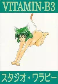 [Studio Wallaby (Various)] Vitamin B-3 (Geobreeders)