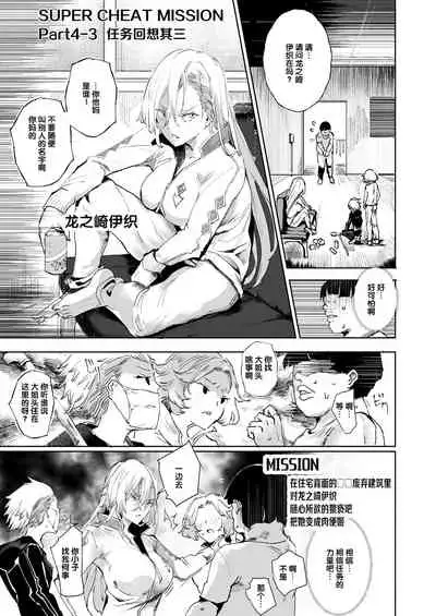 [Nyuu Koubou (Nyuu)] Super Cheat Mission [Chinese] [后悔的神官个人汉化] [Digital]