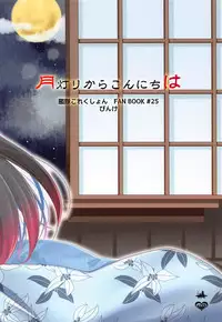 (C92) [Pinke (Kaya)] Tsukiakari kara Konnichiwa (Kantai Collection -KanColle-)