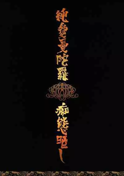 [SERVICE BOY (Hontoku)] Jun'ai Mandara Chitai Sarashi (Identity V) [English] [nekoumancer]