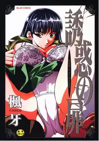 [Fuuga] Yuuwaku no Tobira - Door of Invitation