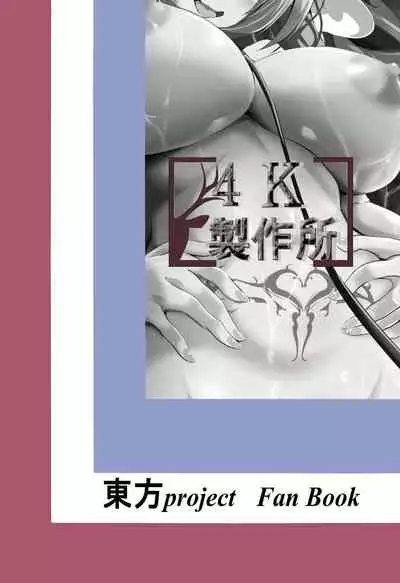 [4K Seisakusho (KaKakaka)] Remilia Ojou-sama o Kaitotte Shitsukeru Hon [Digital]