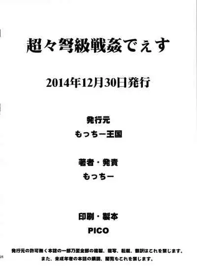 (C87) [Motchie Kingdom (Motchie)] Chouchou Dokyuusenkan deesu (Kantai Collection -KanColle-) [Chinese]