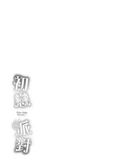 Hatsukoi Party - Pure virgin for you... | 初戀派對