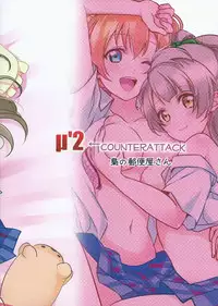 (C88) [Fukurou no Yuubinya san (Ueto Seri)] µ'2 ←Counterattack (Love Live!)