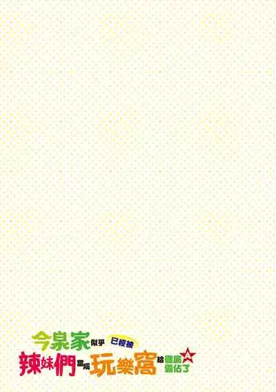 [のり伍郎] 今泉家似乎已經被辣妹們當成玩樂窩給徹底霸佔了A