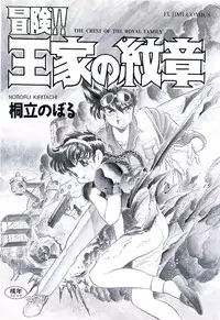 [Kiritachi Noboru] Bouken!! Ouke no Monshou