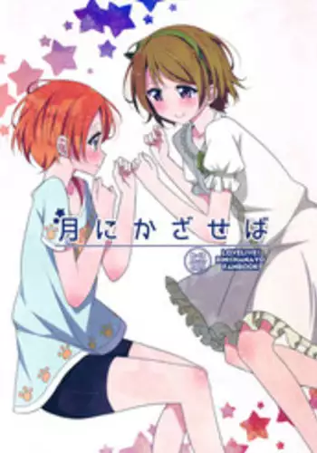 (C87) [Karoyaka Step (Fupe)] Tsuki ni Kazaseba | Holding You On The Moon (Love Live!) [English] {Hennojin}