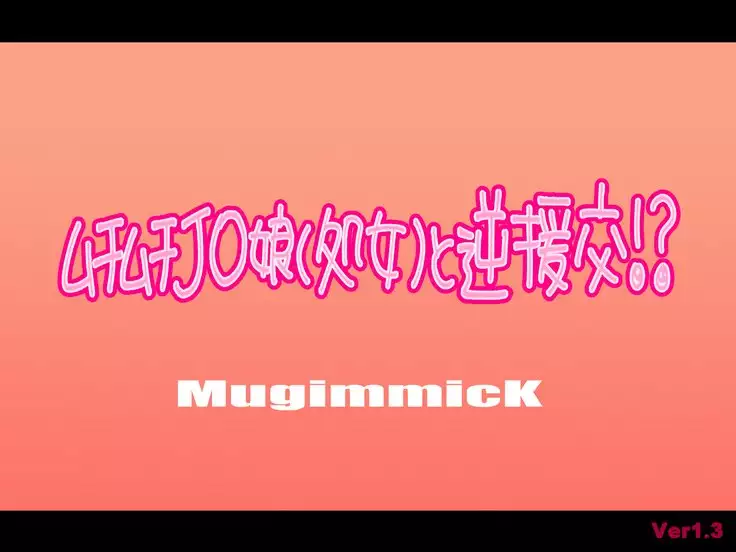 Muchi Muchi J○ Musume to Gyaku Enkou!?