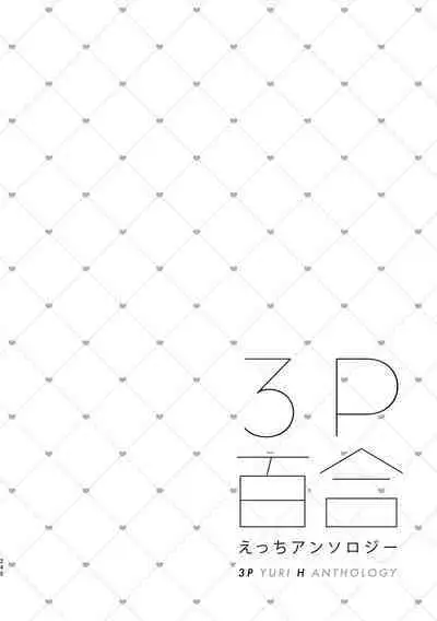 3P Yuri Ecchi Anthology