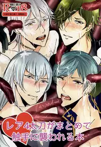 (SPARK10) [Turntodabutsu (Mitsukinako)] Rare 4 Tachi ga Matomete Shokushu ni Osowareru Hon (Touken Ranbu)