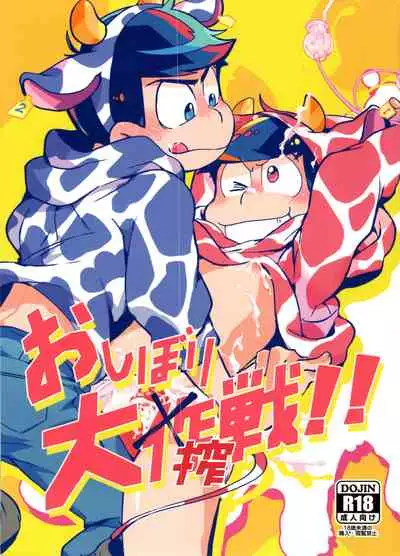 [Sorya anmarida (Shikanosuke) ] O shibori dai shibo-sen! ! [Osomatsu-San)