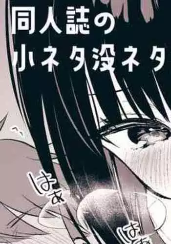 『おしかけ彼女のおままごと』の小ネタ没ネタ漫画